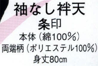 日本の歳時記 9830 袖なし袢天 条印  サイズ／スペック